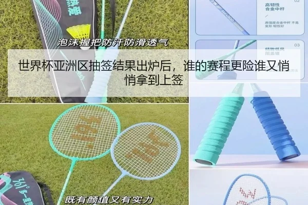 世界杯亚洲区抽签结果出炉后，谁的赛程更险谁又悄悄拿到上签